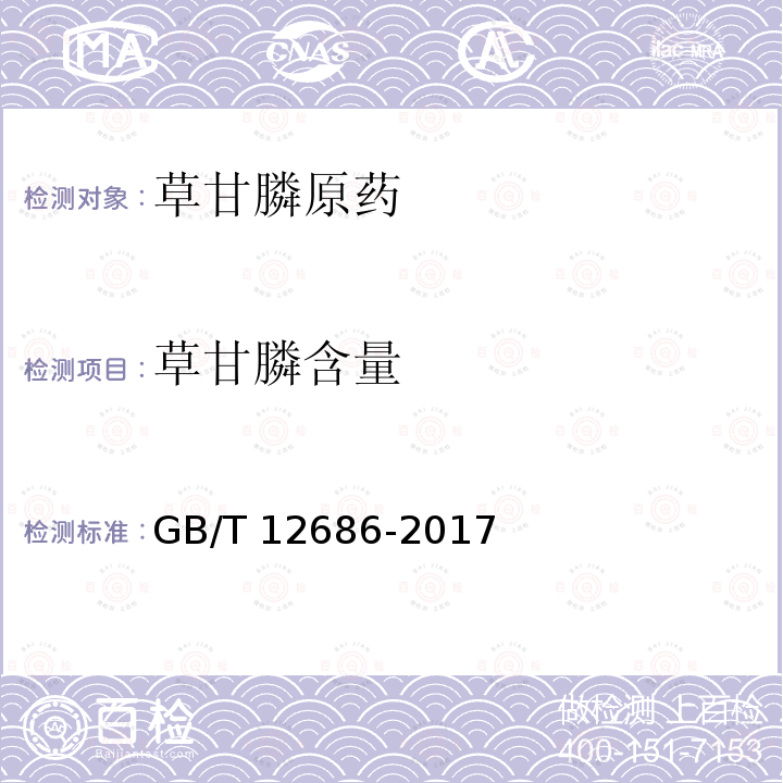 草甘膦含量 GB/T 12686-2017 草甘膦原药