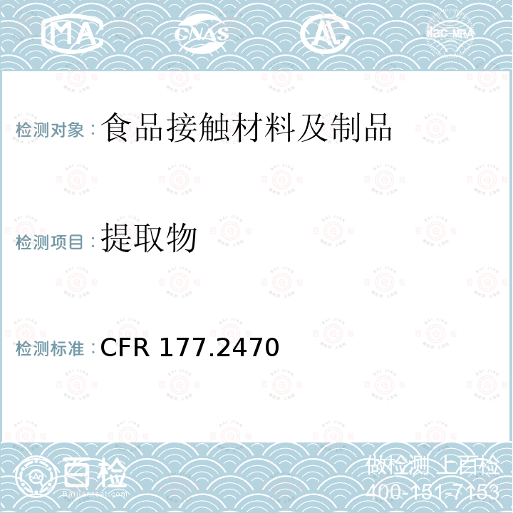 提取物 提取物 CFR 177.2470
