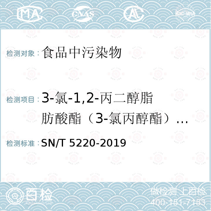 3-氯-1,2-丙二醇脂肪酸酯（3-氯丙醇酯）（以3-氯-1,2-丙二醇计） SN/T 5220-2019 出口食品中3-氯丙醇酯及缩水甘油酯的测定 气相色谱-质谱法