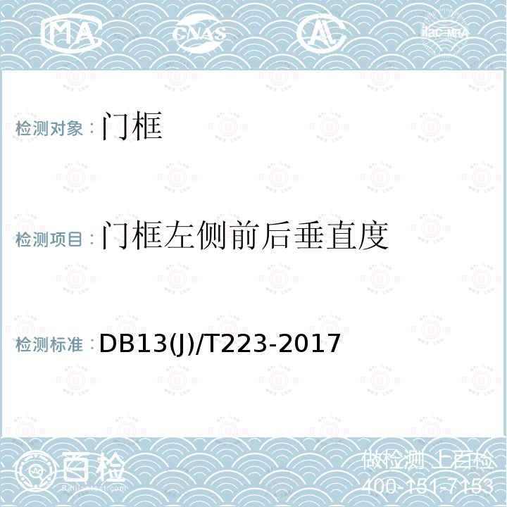 门框左侧前后垂直度 DB13(J)/T223-2017  DB13(J)/T223-2017