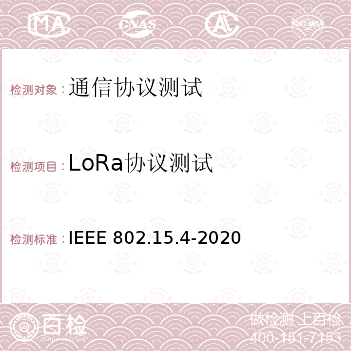 LoRa协议测试 IEEE 802.15.4-2020  