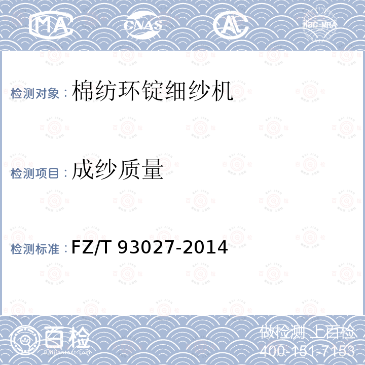 成纱质量 FZ/T 93027-2014 棉纺环锭细纱机