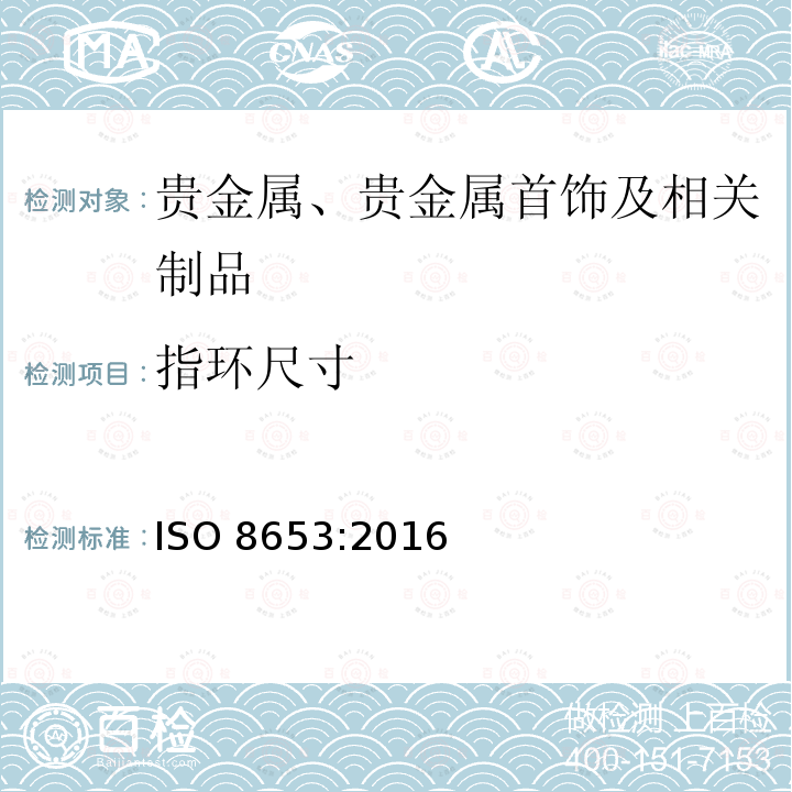 指环尺寸 指环尺寸 ISO 8653:2016
