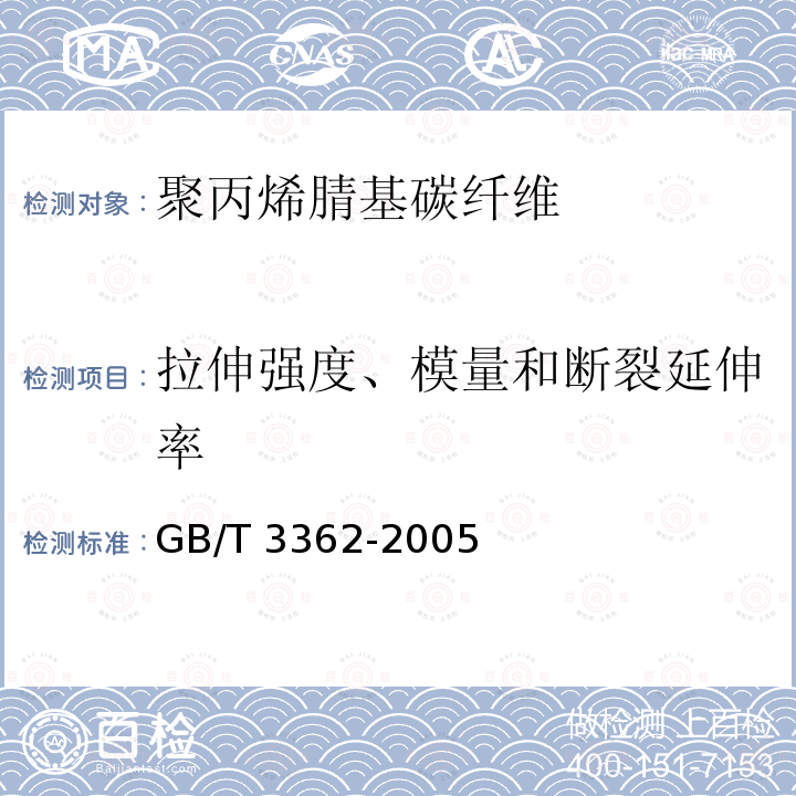 拉伸强度、模量和断裂延伸率 GB/T 3362-2005 碳纤维复丝拉伸性能试验方法