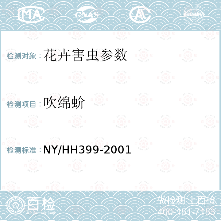 吹绵蚧 HH 399-2001  NY/HH399-2001