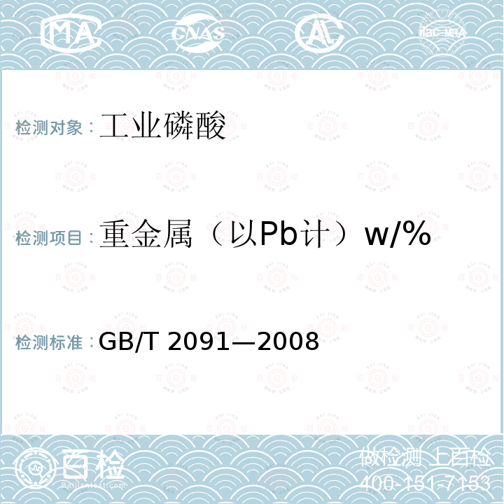 重金属（以Pb计）w/% GB/T 2091-2008 工业磷酸