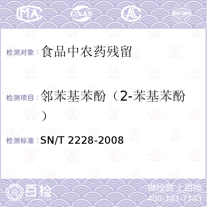 邻苯基苯酚（2-苯基苯酚） 邻苯基苯酚（2-苯基苯酚） SN/T 2228-2008