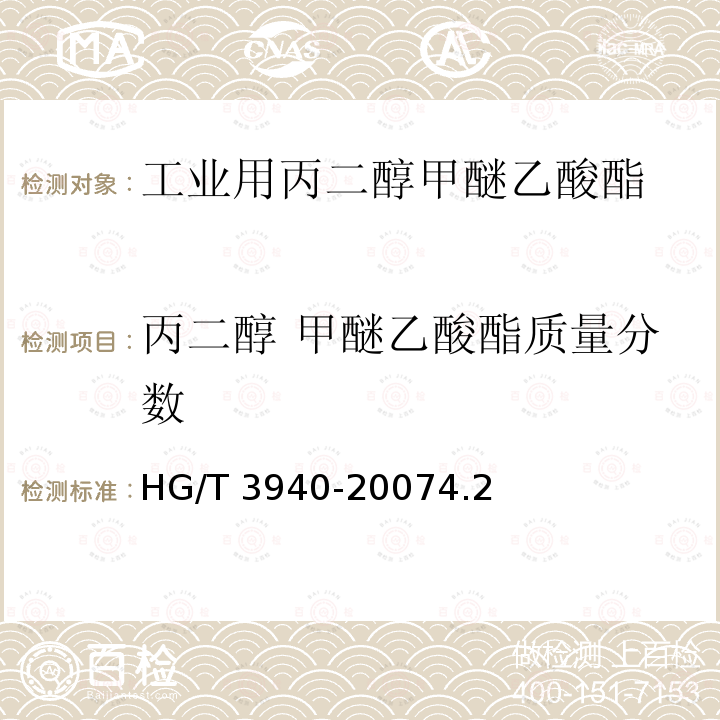 丙二醇 甲醚乙酸酯质量分数 HG/T 3940-2007 工业用丙二醇甲醚乙酸酯