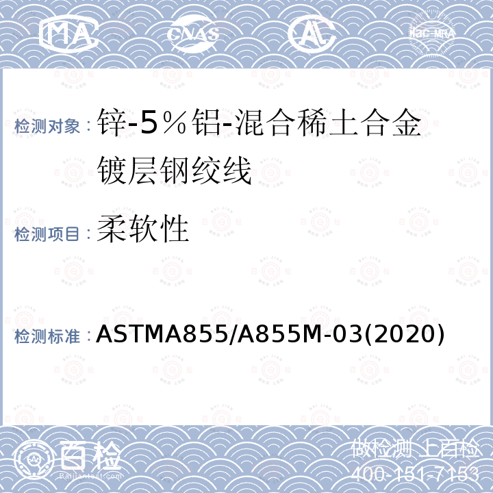 柔软性 ASTMA 855/A 855M-03  ASTMA855/A855M-03(2020)