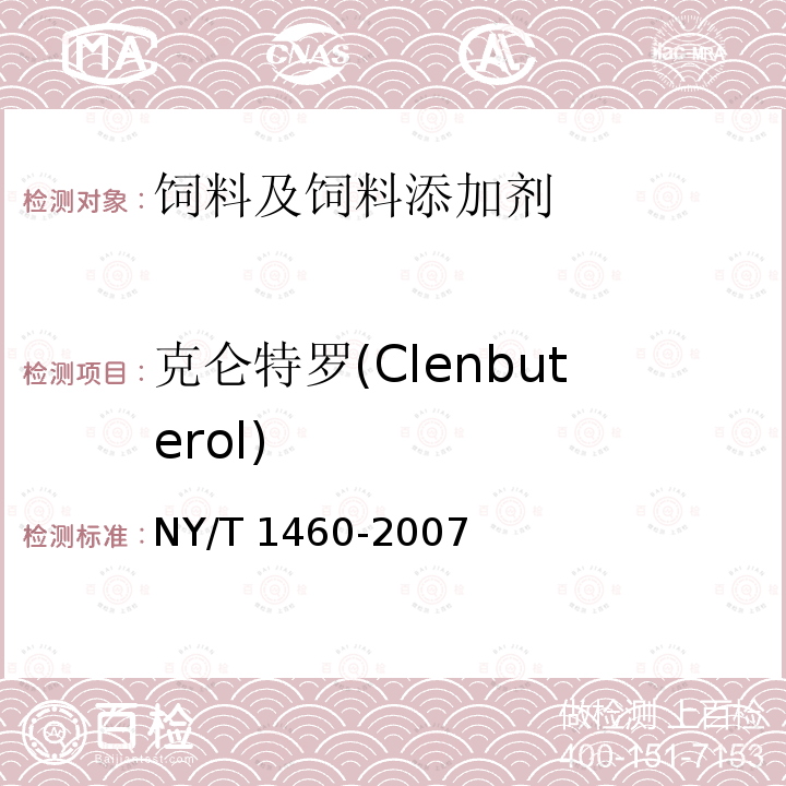 克仑特罗(Clenbuterol) NY/T 1460-2007 饲料中盐酸克仑特罗的测定 酶联免疫吸附法