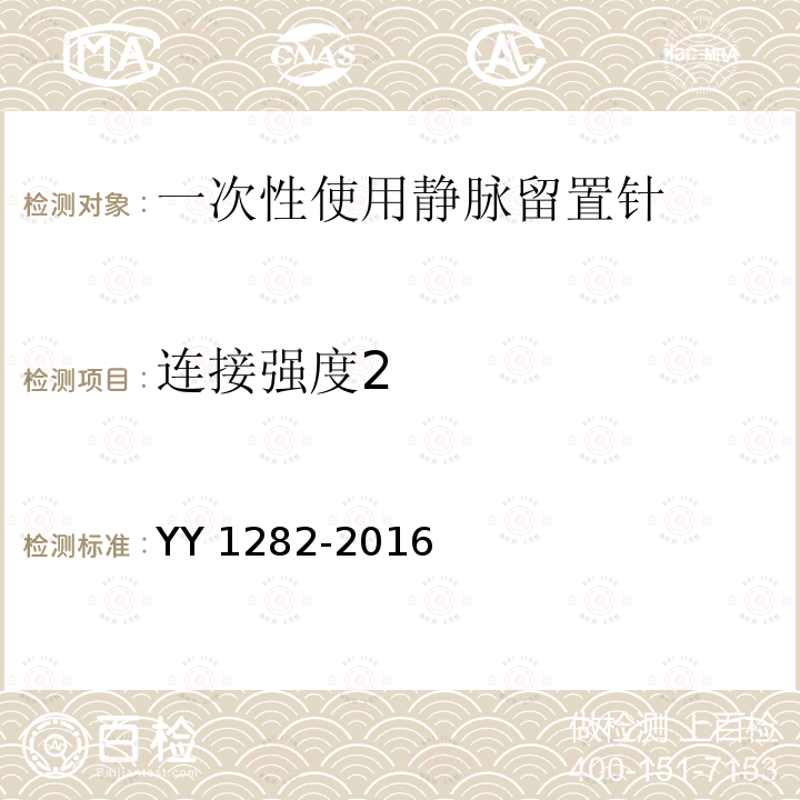 连接强度2 YY 1282-2016 一次性使用静脉留置针