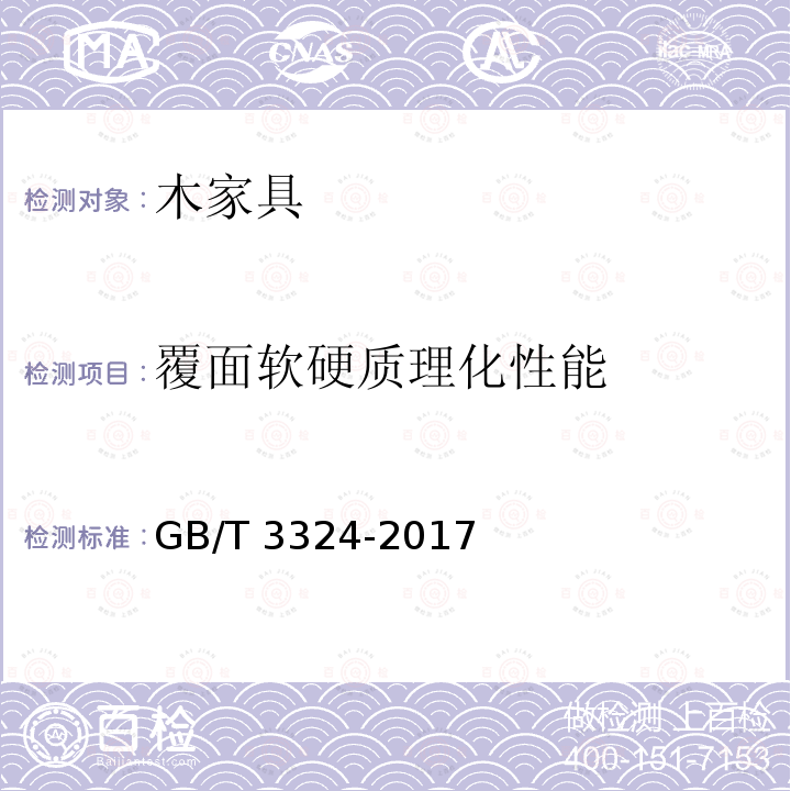 覆面软硬质理化性能 GB/T 3324-2017 木家具通用技术条件