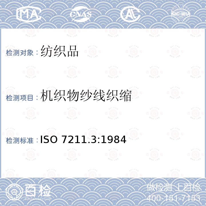 机织物纱线织缩 ISO 7211.3:1984  