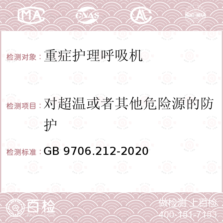 对超温或者其他危险源的防护 GB 9706.212-2020 医用电气设备 第2-12部分：重症护理呼吸机的基本安全和基本性能专用要求