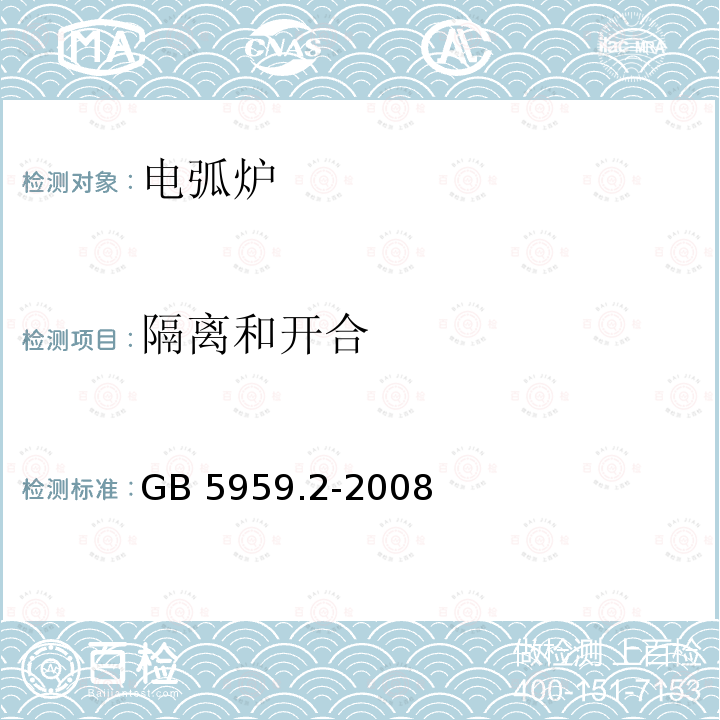 隔离和开合 GB 5959.2-2008 电热装置的安全 第2部分:对电弧炉装置的特殊要求