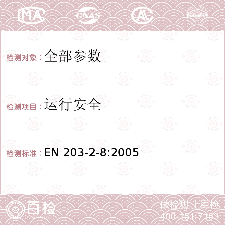 运行安全 EN 203-2-8:2005  