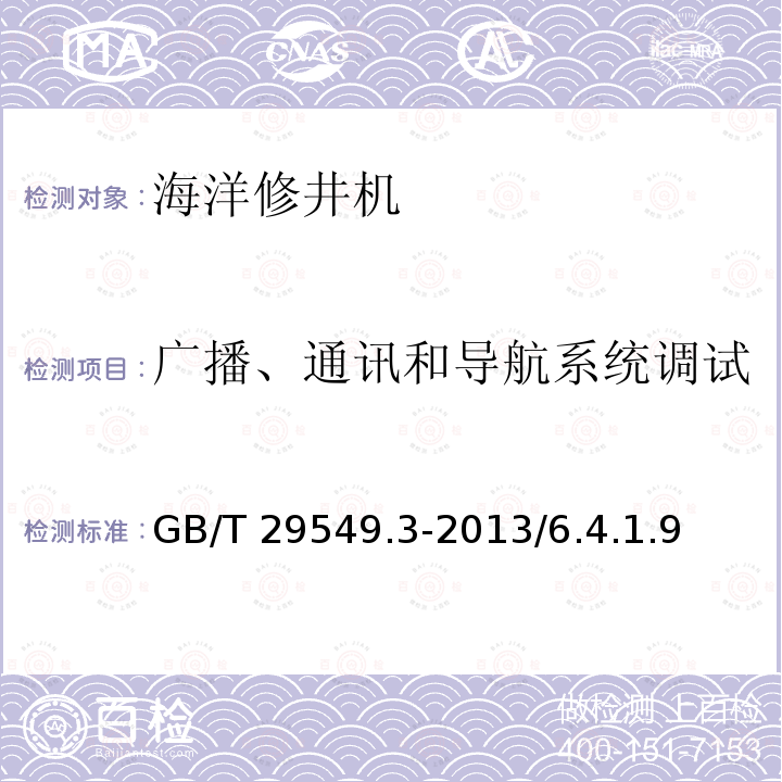 广播、通讯和导航系统调试 GB/T 29549.3-2013 海上石油固定平台模块钻机 第3部分:海上安装、调试与验收