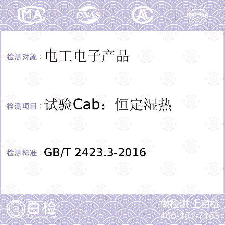 试验Cab：恒定湿热 GB/T 2423.3-2016 环境试验 第2部分:试验方法 试验Cab:恒定湿热试验