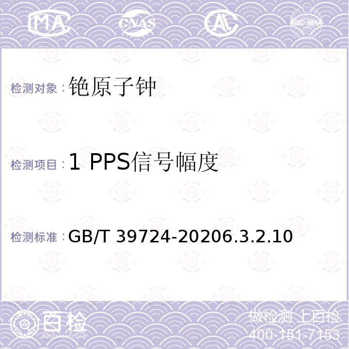 1 PPS信号幅度 GB/T 39724-2020 铯原子钟技术要求及测试方法