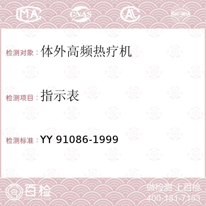 指示表 指示表 YY 91086-1999