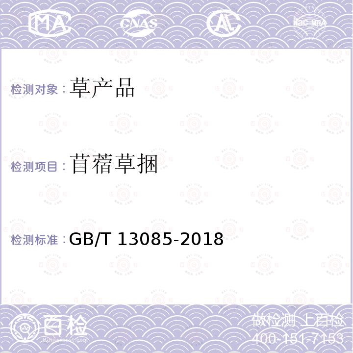 苜蓿草捆 GB/T 13085-2018 饲料中亚硝酸盐的测定 比色法