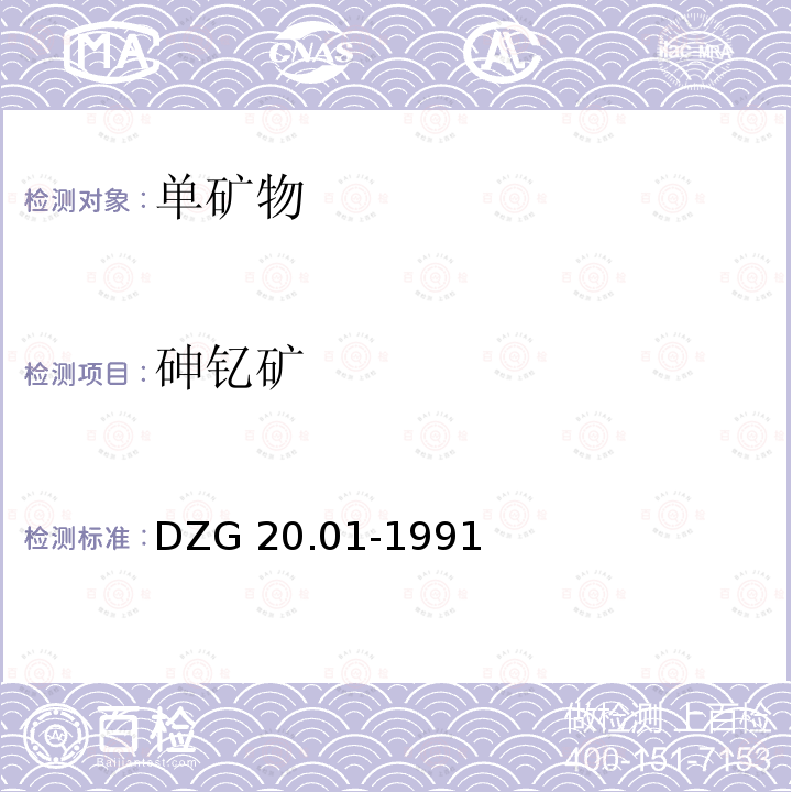 砷钇矿 DZG 20.01-1991  