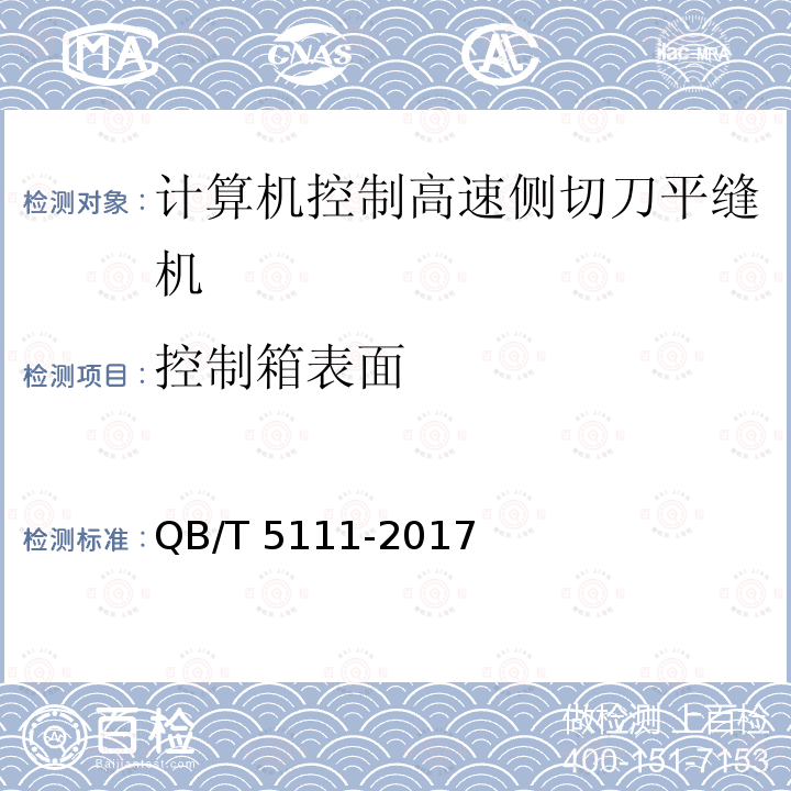 控制箱表面 QB/T 5111-2017 工业用缝纫机 计算机控制高速侧切刀平缝缝纫机