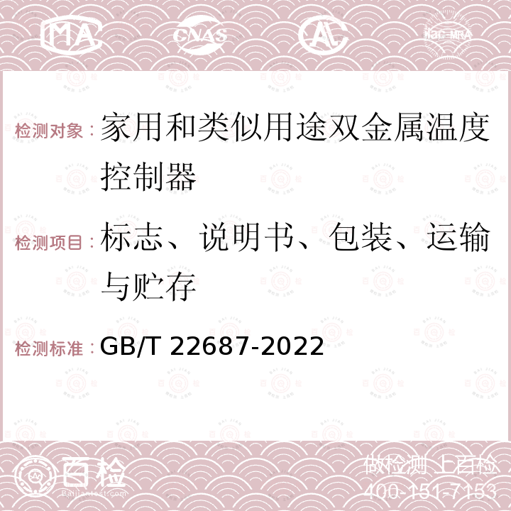 标志、说明书、包装、运输与贮存 GB/T 22687-2022 家用和类似用途双金属温度控制器