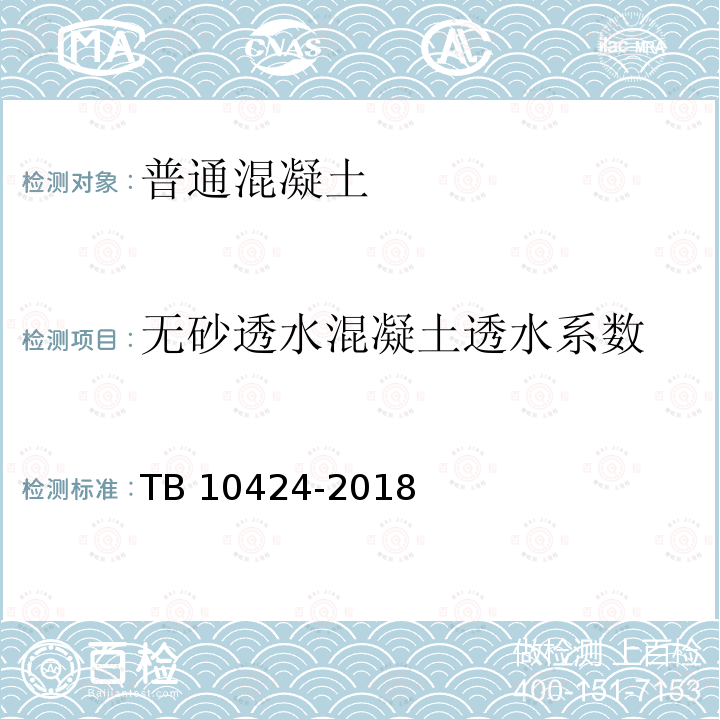 无砂透水混凝土透水系数 TB 10424-2018 铁路混凝土工程施工质量验收标准(附条文说明)