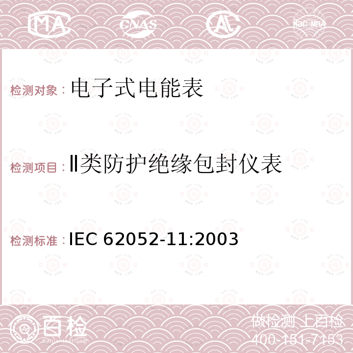 Ⅱ类防护绝缘包封仪表 Ⅱ类防护绝缘包封仪表 IEC 62052-11:2003