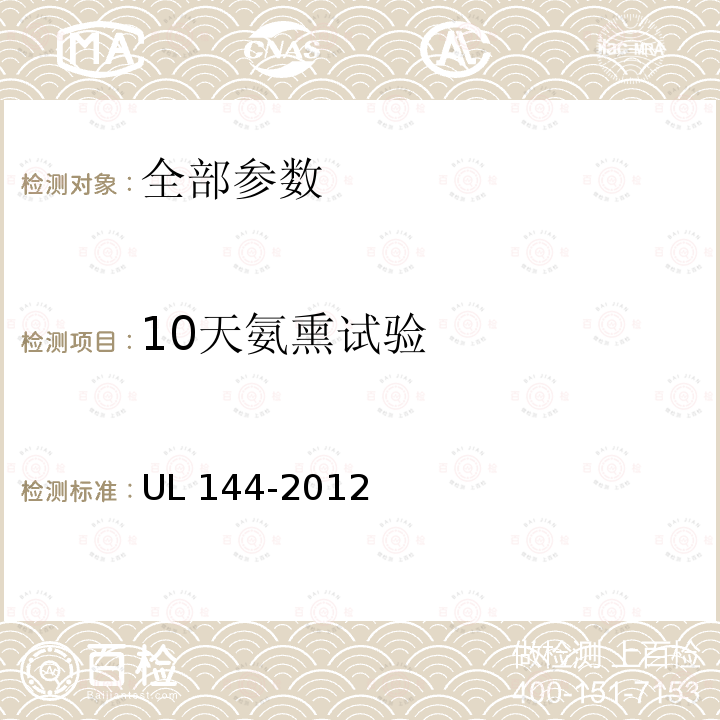 10天氨熏试验 UL 144  -2012