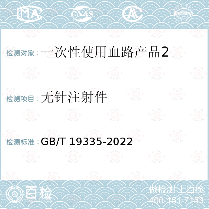 无针注射件 GB/T 19335-2022 一次性使用血路产品 通用技术条件