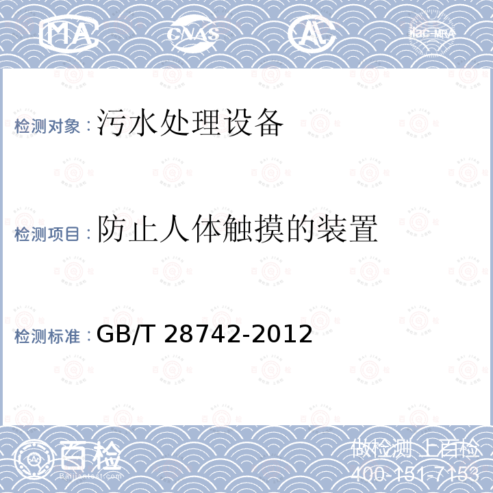 防止人体触摸的装置 GB/T 28742-2012 污水处理设备安全技术规范