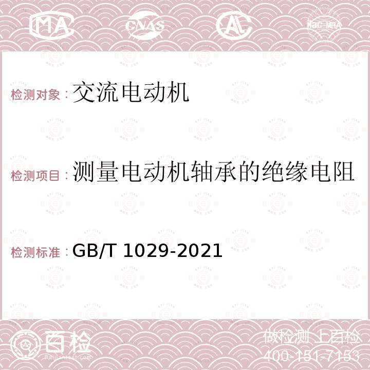 测量电动机轴承的绝缘电阻 GB/T 1029-2021 三相同步电机试验方法