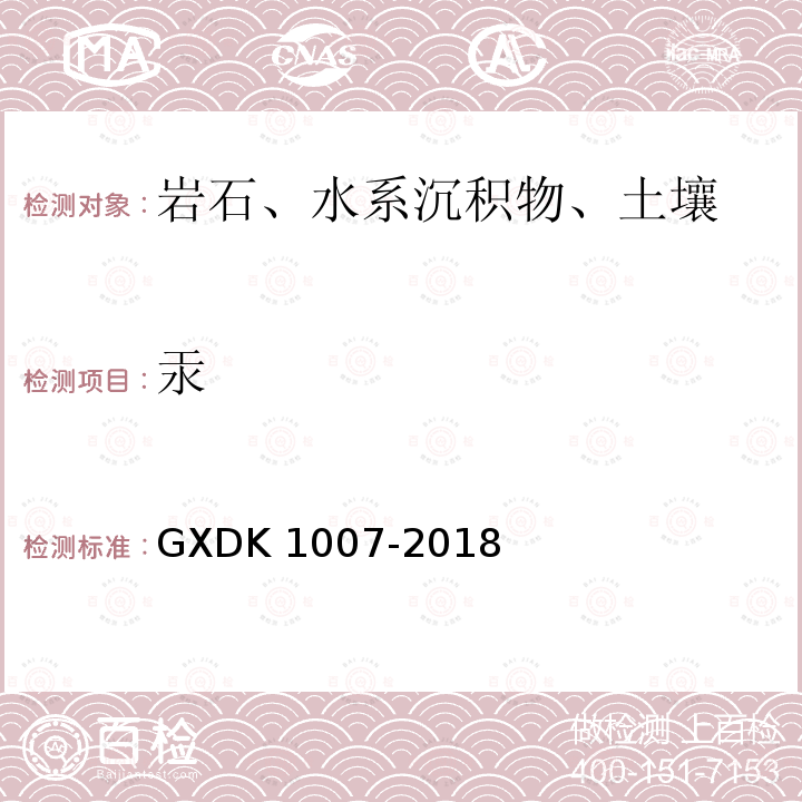 汞 K 1007-2018  GXD