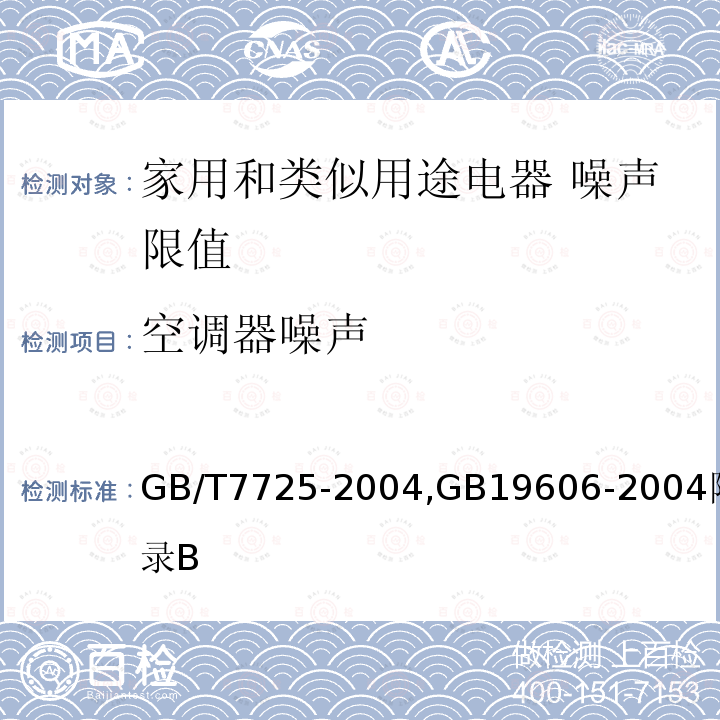 空调器噪声 空调器噪声 GB/T7725-2004,GB19606-2004附录B