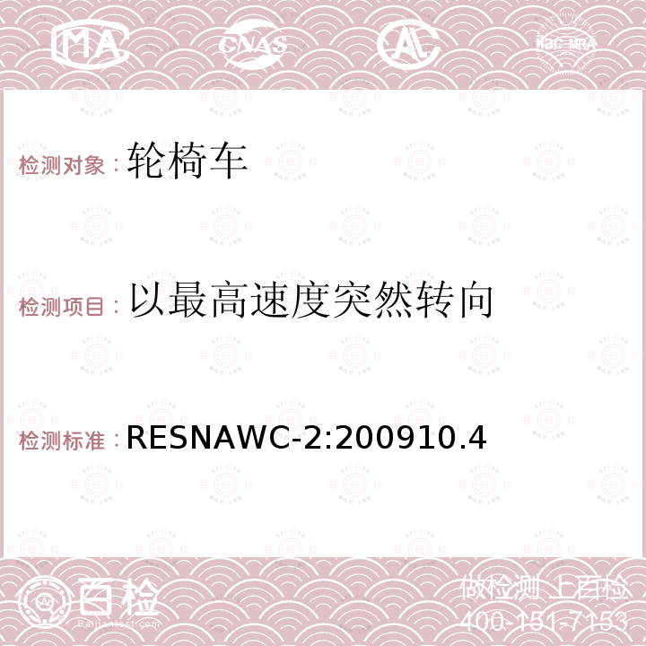 以最高速度突然转向 以最高速度突然转向 RESNAWC-2:200910.4