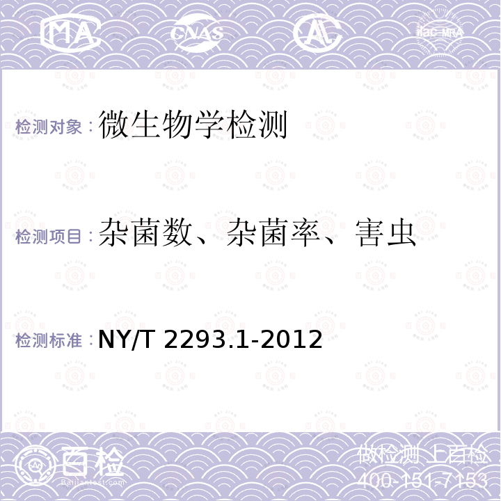杂菌数、杂菌率、害虫 杂菌数、杂菌率、害虫 NY/T 2293.1-2012