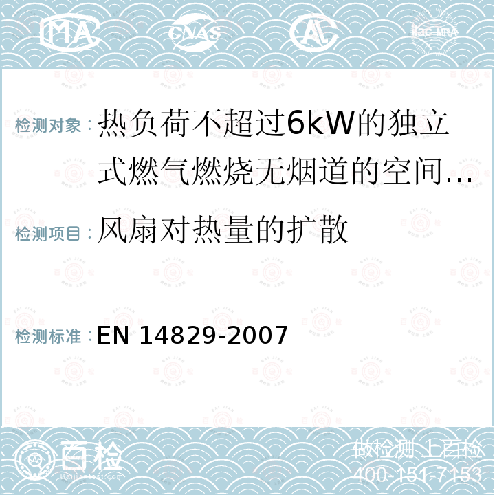 风扇对热量的扩散 EN 14829  -2007