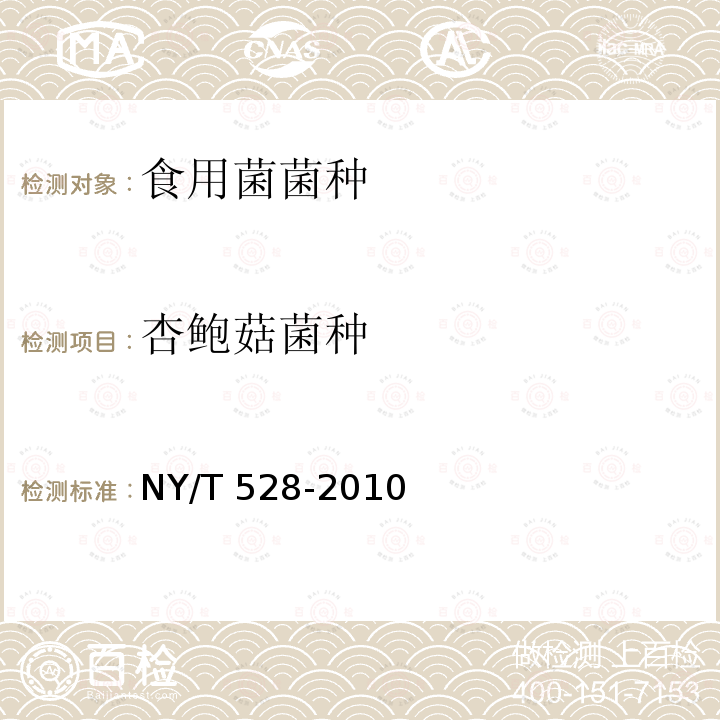杏鲍菇菌种 NY/T 528-2010 食用菌菌种生产技术规程