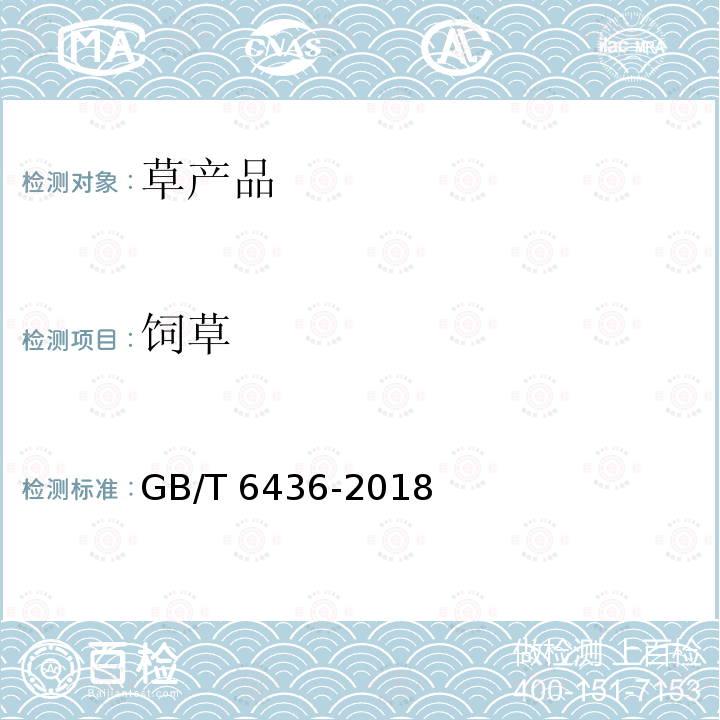 饲草 GB/T 6436-2018 饲料中钙的测定