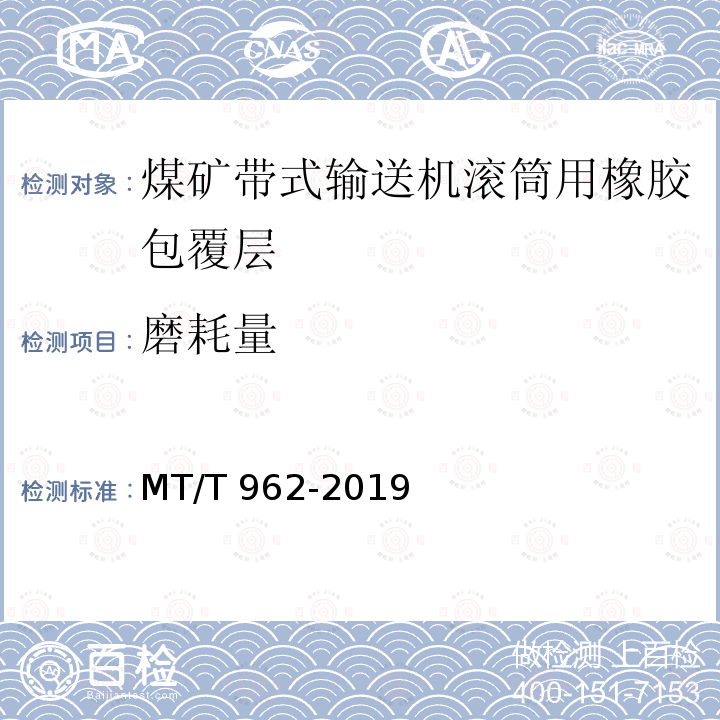 磨耗量 MT/T 962-2019 煤矿带式输送机滚筒用包覆层