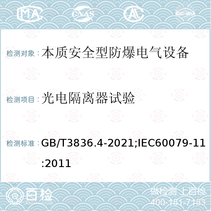 光电隔离器试验 GB/T 3836.4-2021 爆炸性环境 第4部分：由本质安全型“i”保护的设备