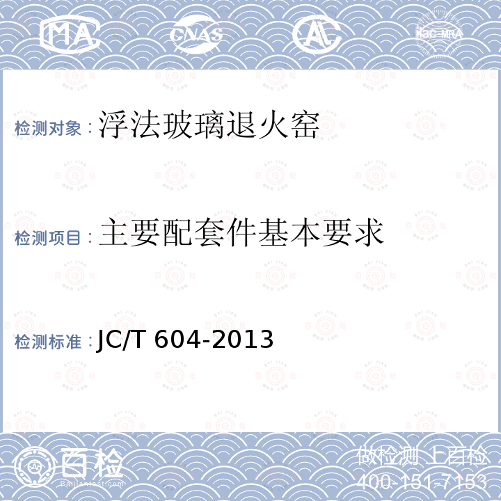 主要配套件基本要求 主要配套件基本要求 JC/T 604-2013