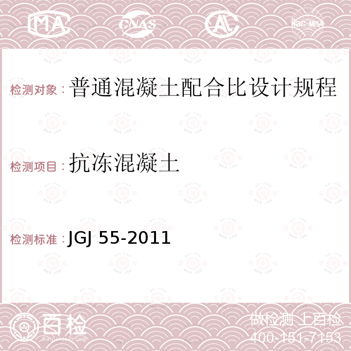 抗冻混凝土 抗冻混凝土 JGJ 55-2011