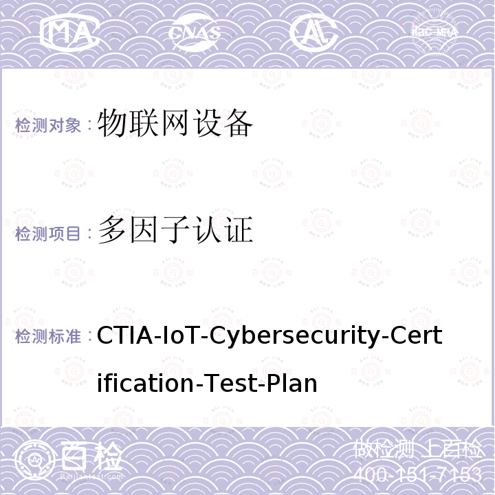 多因子认证 多因子认证 CTIA-IoT-Cybersecurity-Certification-Test-Plan