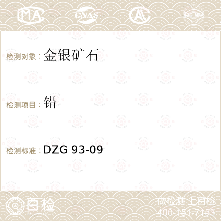 铅 DZG 93-09  