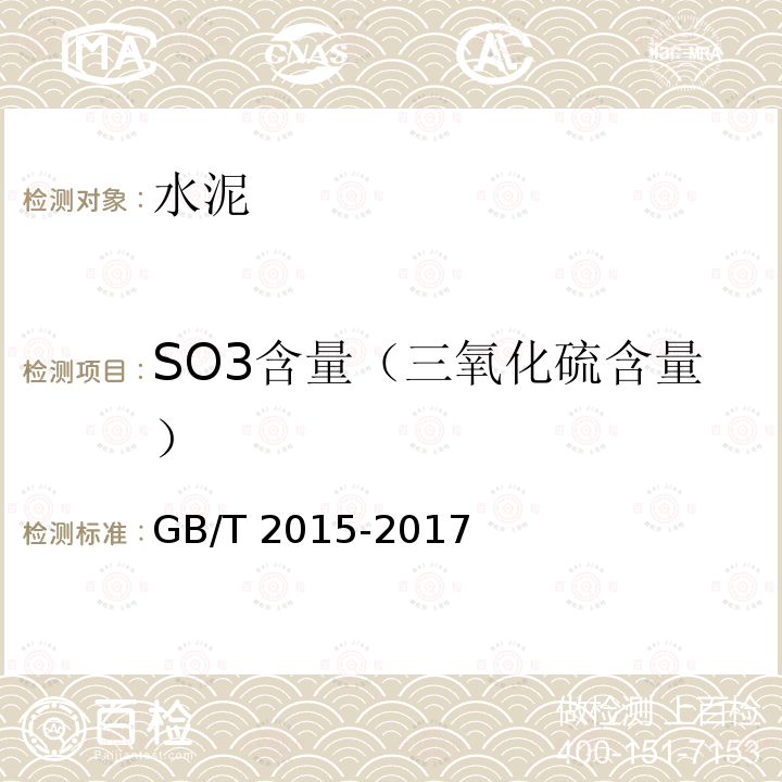 SO3含量（三氧化硫含量） GB/T 2015-2017 白色硅酸盐水泥