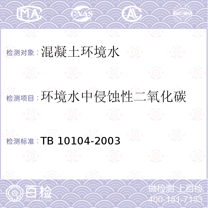 环境水中侵蚀性二氧化碳 TB 10104-2003 铁路工程水质分析规程