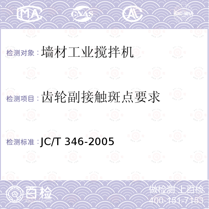 齿轮副接触斑点要求 JC/T 346-2005 墙材工业用搅拌机
